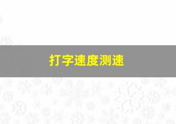 打字速度测速