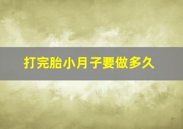 打完胎小月子要做多久