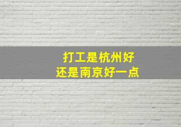 打工是杭州好还是南京好一点