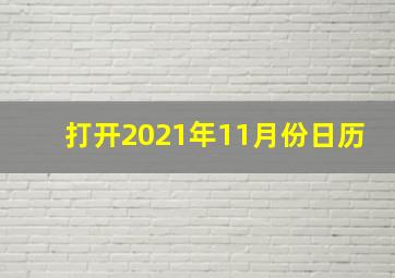 打开2021年11月份日历