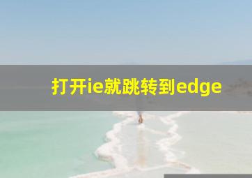 打开ie就跳转到edge