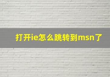 打开ie怎么跳转到msn了