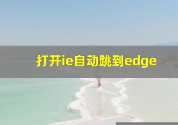 打开ie自动跳到edge