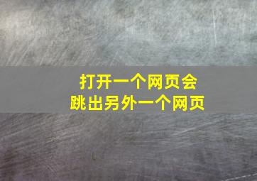 打开一个网页会跳出另外一个网页