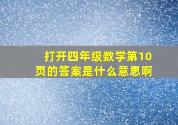 打开四年级数学第10页的答案是什么意思啊