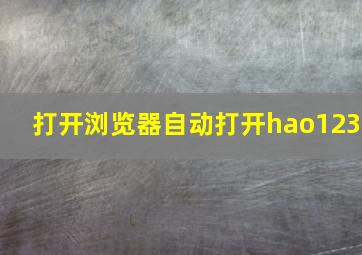 打开浏览器自动打开hao123