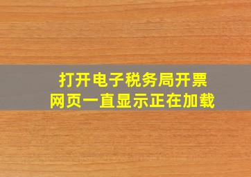 打开电子税务局开票网页一直显示正在加载