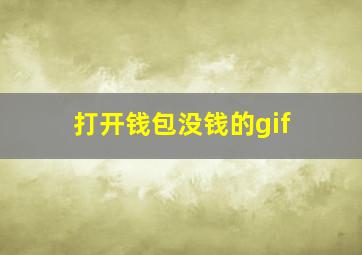 打开钱包没钱的gif