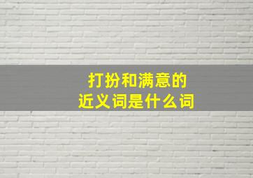 打扮和满意的近义词是什么词