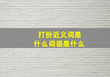 打扮近义词是什么词语是什么