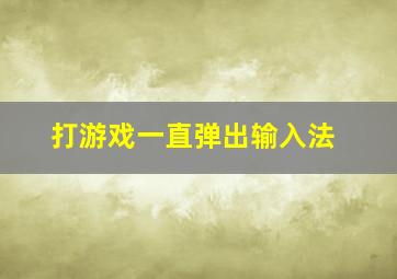 打游戏一直弹出输入法