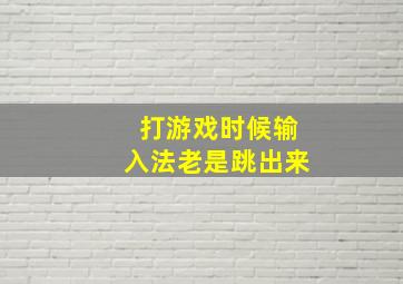 打游戏时候输入法老是跳出来