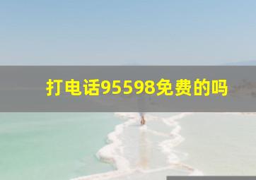 打电话95598免费的吗