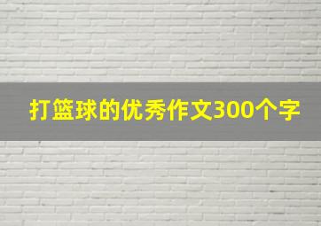 打篮球的优秀作文300个字