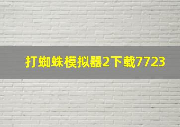 打蜘蛛模拟器2下载7723