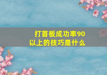 打首板成功率90以上的技巧是什么