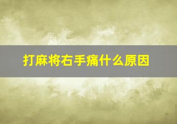 打麻将右手痛什么原因