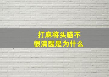 打麻将头脑不很清醒是为什么