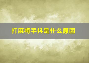 打麻将手抖是什么原因