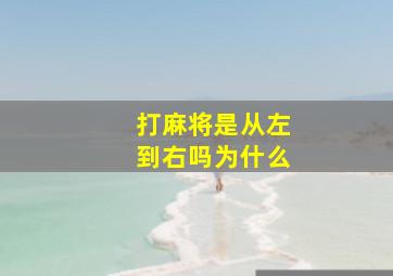 打麻将是从左到右吗为什么