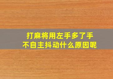 打麻将用左手多了手不自主抖动什么原因呢