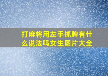 打麻将用左手抓牌有什么说法吗女生图片大全