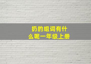 扔的组词有什么呢一年级上册