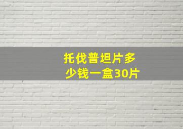 托伐普坦片多少钱一盒30片