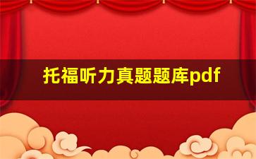 托福听力真题题库pdf