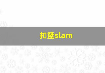 扣篮slam