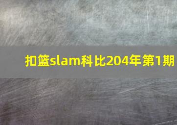 扣篮slam科比204年第1期