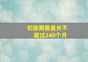 扣除期限最长不超过240个月