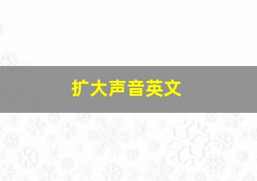 扩大声音英文