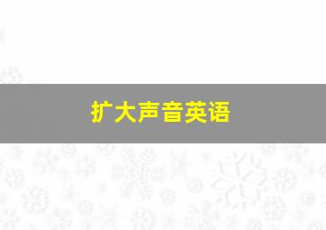 扩大声音英语