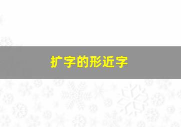 扩字的形近字