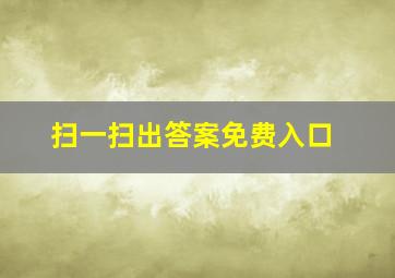 扫一扫出答案免费入口