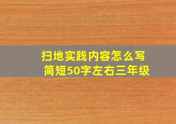 扫地实践内容怎么写简短50字左右三年级