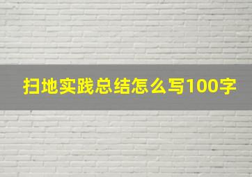 扫地实践总结怎么写100字