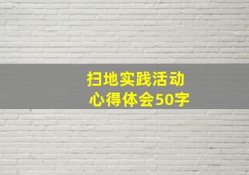 扫地实践活动心得体会50字