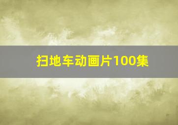 扫地车动画片100集