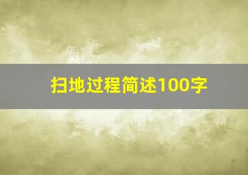 扫地过程简述100字