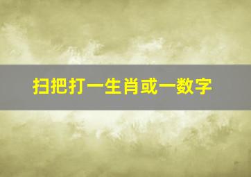 扫把打一生肖或一数字