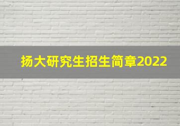 扬大研究生招生简章2022