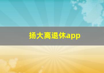 扬大离退休app