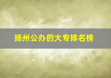 扬州公办的大专排名榜