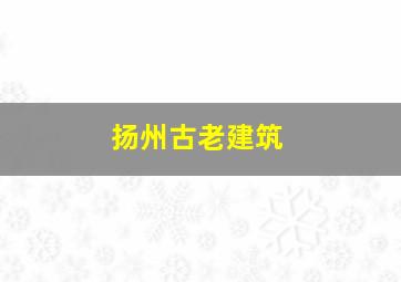 扬州古老建筑