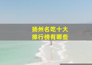 扬州名吃十大排行榜有哪些