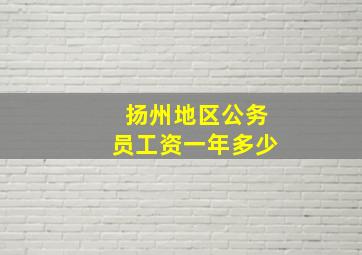 扬州地区公务员工资一年多少