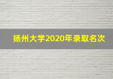 扬州大学2020年录取名次