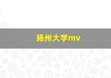 扬州大学mv